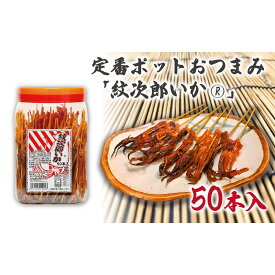 【ふるさと納税】定番ポットおつまみ「紋次郎いか®」50本入