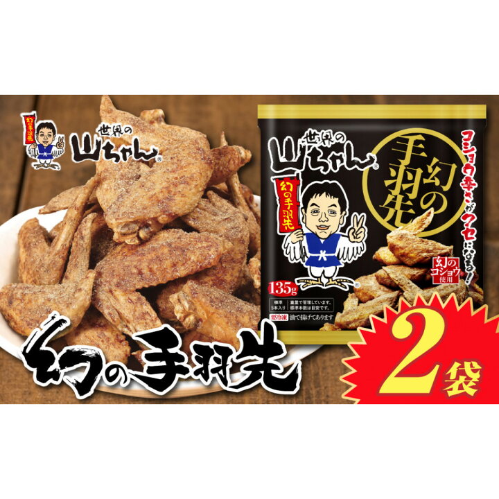 楽天市場】【ふるさと納税】世界の山ちゃん 冷凍 幻の手羽先 （135g×2 