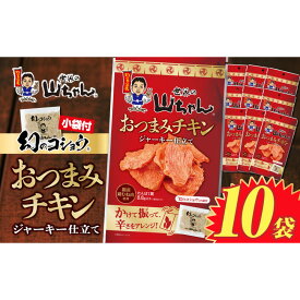 【ふるさと納税】世界の山ちゃん　おつまみチキン　ジャーキー仕立て（21g×10袋） | 世界の山ちゃん 山ちゃん やまちゃん ジャーキー チキンジャーキー おつまみチキン 鶏肉 スパイシー 名古屋名物 居酒屋風 人気 おすすめ 晩酌 家飲み 贈答用 送料無料