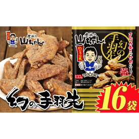 【ふるさと納税】世界の山ちゃん　冷凍　幻の手羽先 （135g×16袋） | 世界の山ちゃん 山ちゃん 手羽先 やまちゃん 手羽 冷凍食品 鶏肉 おつまみ 居酒屋風 名古屋名物 人気 おすすめ 唐揚げ スパイシー 甘辛味 ビールに合う 晩酌 家飲み お取り寄せ 通販 送料無料