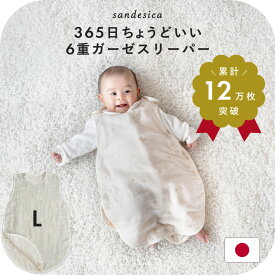 【ふるさと納税】3341-8888-■6重ガーゼスリーパー Lサイズ（新生児から7歳頃まで）