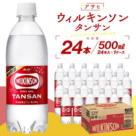 【ふるさと納税】アサヒウィルキンソン タンサンPET500ml　24本入　1ケース | WILKINSON TANSAN 炭酸水 強炭酸 ソーダ 炭酸 炭酸飲料 ペットボトル アサヒ飲料 飲料 ソフトドリンク 人気 おすすめ 送料無料 ギフト