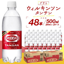 【ふるさと納税】アサヒウィルキンソン タンサンPET500ml　24本入　2ケース | WILKINSON TANSAN 炭酸水 強炭酸 ソーダ 炭酸 炭酸飲料 ペットボトル アサヒ飲料 飲料 ソフトドリンク 人気 おすすめ 送料無料 ギフト
