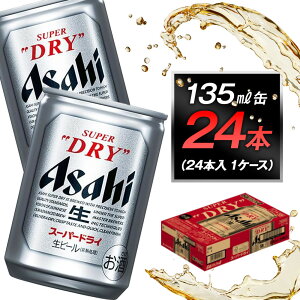 【ふるさと納税】アサヒビール スーパードライ135ml缶 24本入 1ケース