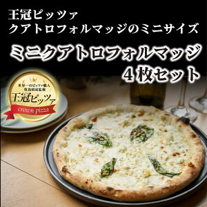 【ふるさと納税】王冠ピッツァ ミニクアトロフォルマッジ4枚セット