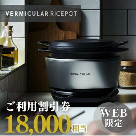 【ふるさと納税】バーミキュラ ライスポットで使える 割引クーポン 18,000円分