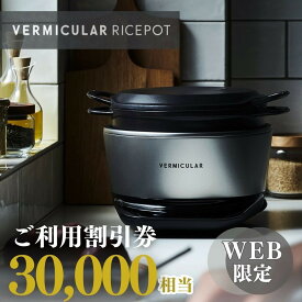 【ふるさと納税】バーミキュラ ライスポットで使える 割引クーポン 30,000円分