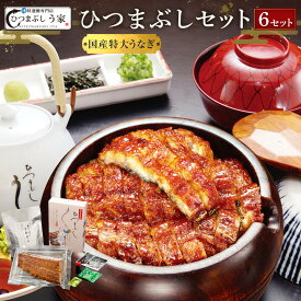 【ふるさと納税】国産特大うなぎ　ひつまぶしセット（6セット） | 愛知県 名古屋市 愛知 名古屋 楽天ふるさと 納税 支援品 返礼品 支援 返礼 お取り寄せグルメ 取り寄せ グルメ お取り寄せ うなぎ 国産 鰻 ウナギ 国産鰻 国産うなぎ ひつまぶし 魚介 魚介類