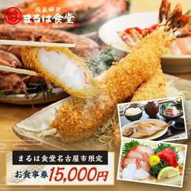 【ふるさと納税】まるは食堂名古屋市限定お食事券　15，000円分
