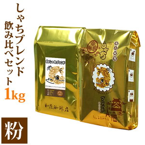 【ふるさと納税】しゃちブレンド2種飲み比べセット 粉(中挽き) 1kg(500g×2袋) | コーヒー 珈琲 おいしいコーヒー 飲み比べ 飲み比べセット 詰め合わせセット セット 人気 おすすめ