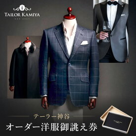 【ふるさと納税】【テーラー神谷】　オーダー洋服御誂え券