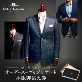 【ふるさと納税】【テーラー神谷】　オーダースーツ＆ジャケット洋服御誂え券