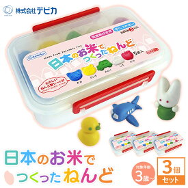 【ふるさと納税】日本のお米で作った粘土 3個セット