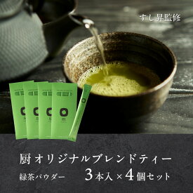 【ふるさと納税】厨 オリジナルブレンドティー 3本×4個セット すし昇 緑茶 パウダー 粉末 高級 抹茶 玉露