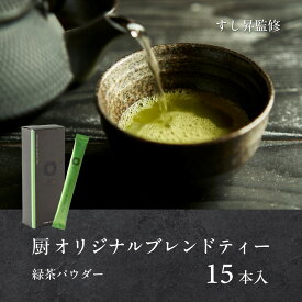 【ふるさと納税】厨 オリジナルブレンドティー 15本 すし昇 緑茶 パウダー 粉末 高級 抹茶 玉露