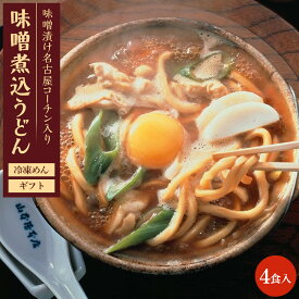 【ふるさと納税】名古屋名物　味噌漬け名古屋コーチン入り味噌煮込うどん(冷凍めん)ギフト4食入り