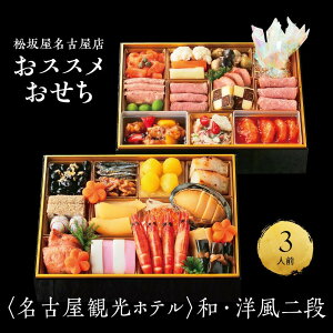 【ふるさと納税】【松坂屋名古屋店おすすめ】<名古屋観光ホテル>おせち 和・洋風二段