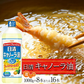 【ふるさと納税】＼選べる本数！／日清 キャノーラ油 1,000g　8本／16本 | あぶら 食用油 常温 料理 調理 油っこくない キャノーラ油 カラッと サクっと 天ぷら 唐揚げ 揚げ物