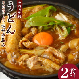 【ふるさと納税】名古屋コーチン味噌煮込みうどん（2食セット）大正14年創業　味噌煮込みうどんの山本屋　名古屋コーチンを存分に楽しめる！手打ち麺にこだわり！ | 愛知県 名古屋市 愛知 名古屋 楽天ふるさと 納税 返礼品 お取り寄せグルメ 取り寄せ グルメ お取り寄せ