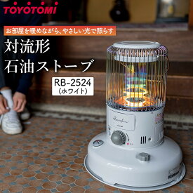 【ふるさと納税】トヨトミ「対流形石油ストーブ RB-2524(W:ホワイト）」