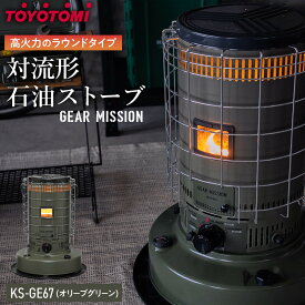 【ふるさと納税】家電 石油ストーブ トヨトミ 対流形 GEAR MISSION (17～24畳) KS-GE67 | 生活家電 日用品 人気 おすすめ 送料無料