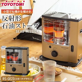 【ふるさと納税】【GEAR MISSION】トヨトミ反射形石油ストーブ「RS-GE23」　6～8畳