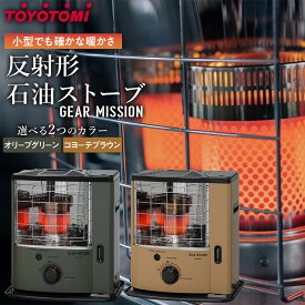 【ふるさと納税】【GEAR MISSION】トヨトミ反射形石油ストーブ「RS-GE23」　6～8畳