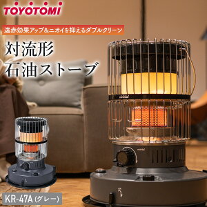 【ふるさと納税】トヨトミ 対流形石油ストーブ 「KR-47A」12〜17畳