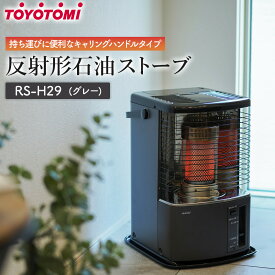 【ふるさと納税】【トヨトミ】反射形石油ストーブ「RS-H29」8～10畳