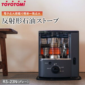 【ふるさと納税】トヨトミ 反射形石油ストーブ「RS-23N(グレー)」6〜8畳