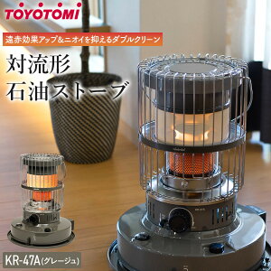 【ふるさと納税】トヨトミ 対流形石油ストーブ 「KR-47A」12〜17畳