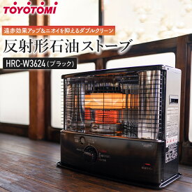 【ふるさと納税】トヨトミ「反射形石油ストーブ HRC-W3624(ブラック)」
