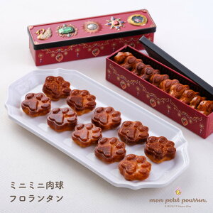 【ふるさと納税】ミニミニ肉球フロランタン