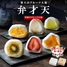 【ふるさと納税】＼選べる！／覚王山フルーツ大福 弁才天 季節のフルーツ大福 旬 果物 だいふく 詰め合わせ 糸付き 白あん 餡 ランダム お取り寄せ グルメ ギフト 送料無料 愛知県 名古屋市 いちご シャインマスカット 桃 柿 キウイ マンゴー等