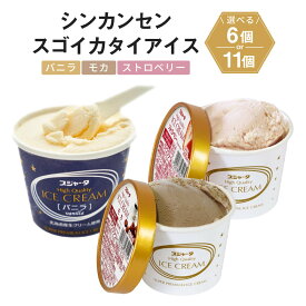 【ふるさと納税】＼選べる！／シンカンセンスゴイカタイアイス　バニラ モカ ストロベリー・クッキー入り | 人気 スイーツ デザート お菓子 おかし 新幹線 電車 車内販売 アイスクリーム おすすめ 送料無料 名古屋