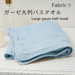 【ふるさと納税】ガーゼバスタオル 大判サイズ
