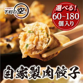 【ふるさと納税】＼選べる！／下町の空　自家製肉餃子　60～180個