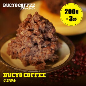 【ふるさと納税】BUCYO COFFEEの名物小倉あん