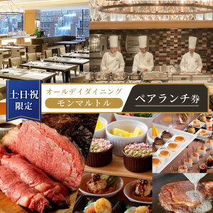 【ふるさと納税】≪土・日・祝限定≫オールデイダイニング 【モンマルトル】ペアランチ券