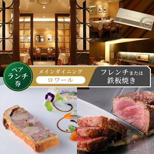 【ふるさと納税】メインダイニング【ロワール】ペアランチ券