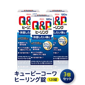 【ふるさと納税】興和　キューピーコーワヒーリング錠　120錠　3個セット | サプリメント ビタミン アミノ酸 健康食品 医薬品メーカー 疲労回復 栄養補給 健康維持 人気 おすすめ 体力サポート 栄養サポート 疲れ対策 健康管理 健康習慣 送料無料