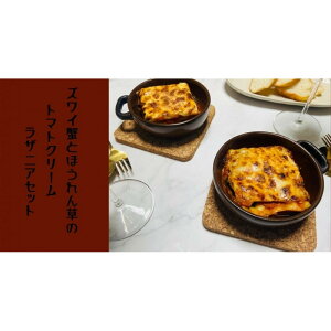 【ふるさと納税】ズワイ蟹とほうれん草のトマトクリームラザニアセット