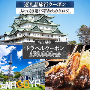 【ふるさと納税】名古屋市 後から選べる旅行Webカタログで使える! 旅行クーポン(150,000円分) 旅行券 宿泊券