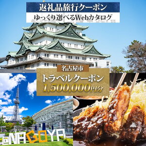【ふるさと納税】名古屋市 後から選べる旅行Webカタログで使える! 旅行クーポン(1,500,000円分) 旅行券 宿泊券