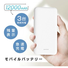 【ふるさと納税】モバイルバッテリー 大容量 小型 軽量 薄型 12000mAh 3A急速充電器 防災 iPhone16 15 14 13 pro plus 携帯充電器TYPE-C micro入力 残量表示 3台同時充電 iPad Android各種対応 PSE認証済 【PL保険加入済み製品・安心】