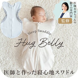 【ふるさと納税】3324-8888-30■医師と作った寝心地スワドル　ハグベリー　Sサイズ　グレー　無地