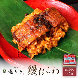 【ふるさと納税】【レンジでお手軽】　鰻おこわ　約100g×5個　和食竜むら | 土用の丑 | 愛知県 名古屋市 愛知 名古屋 楽天ふるさと 納税 支援品 返礼品 支援 返礼 お取り寄せグルメ 取り寄せ グルメ お取り寄せ 食品 うなぎ ウナギ 鰻 おこわ うなぎおこわ レンチン 和食