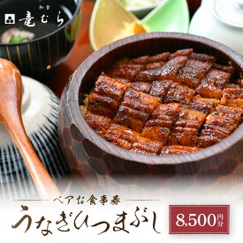 【ふるさと納税】「和食竜むら」のうなぎひつまぶしがペアで利用できる　お食事券（8,500円分） | 愛知県 名古屋市 愛知 名古屋 楽天ふるさと 納税 支援品 返礼品 支援 返礼 お礼の品 チケット お食事券 食事券 券 食事 ペアチケット ペア 飲食店 レストラン