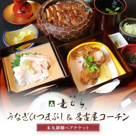 【ふるさと納税】うなぎひつまぶし＆名古屋コーチンが楽しめる「本丸御膳」ペアチケット