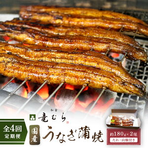 【ふるさと納税】【全4回定期便】 国産うなぎ蒲焼 約180g×2尾・たれ・山椒 【炭火・職人手焼き「和食竜むら」】